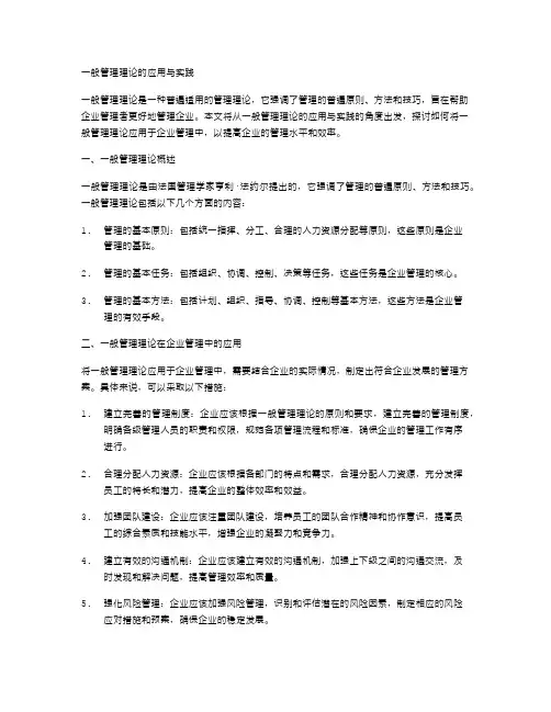一般管理理论的应用与实践
