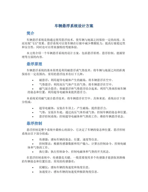 车辆悬浮系统设计方案