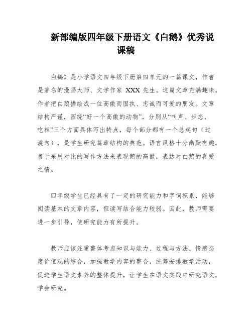新部编版四年级下册语文《白鹅》优秀说课稿