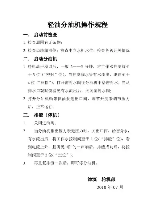 轻油分油机操作规程