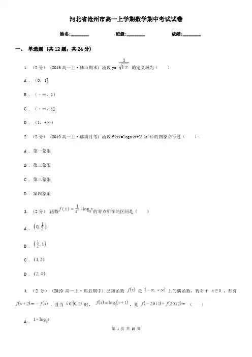 河北省沧州市高一上学期数学期中考试试卷