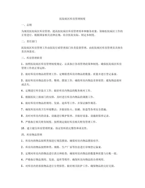 医院病区库房管理制度