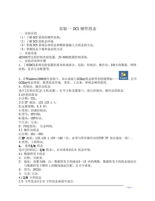 0911DCS实验指导书NEW