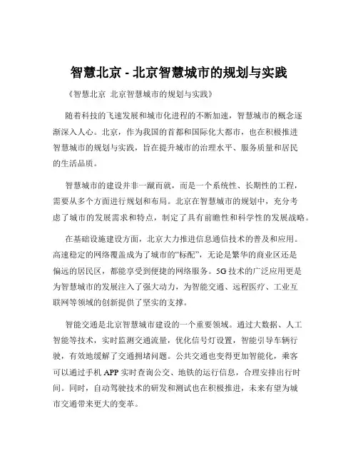智慧北京 - 北京智慧城市的规划与实践