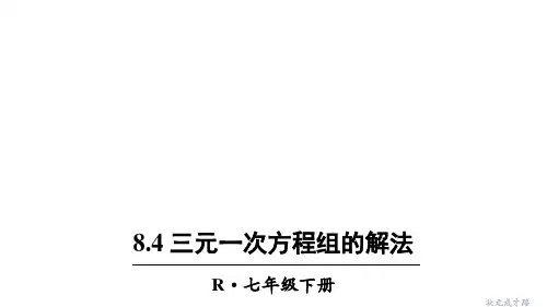 人教版七年级下册数学：三元一次方程组的解法2 (共25张PPT)
