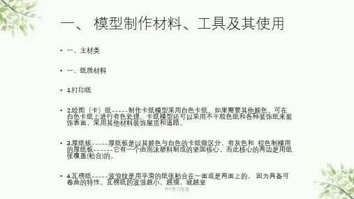 模型制作材料课件