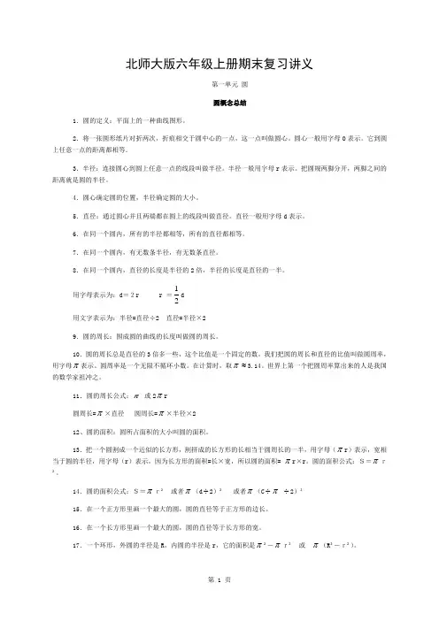 北师大版小学数学六年级上册期末复习讲义及练习