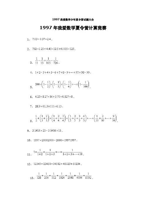 1997我爱数学少年夏令营试题大全