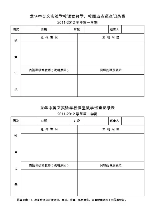 课堂教学巡查记录表(中层干部、年级主任、备课组长)