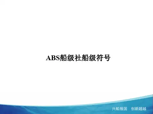 美国船级社船级符号