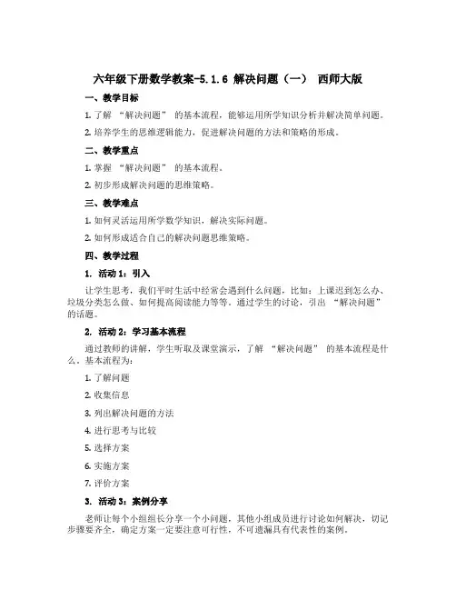 六年级下册数学教案-5.1.6 解决问题(一) 西师大版