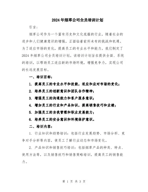 2024年烟草公司全员培训计划