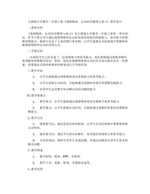 人教版小学数学二年级上册《观察物体、认识时间整理与复习》教学设计