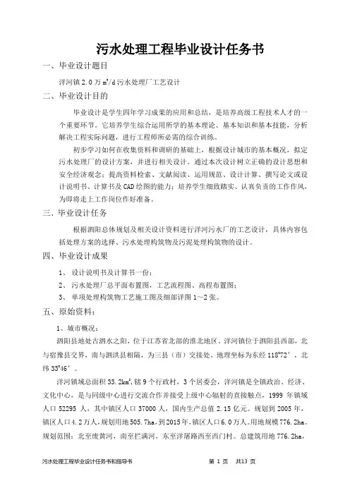 污水处理工程毕业设计任务书(洋河)