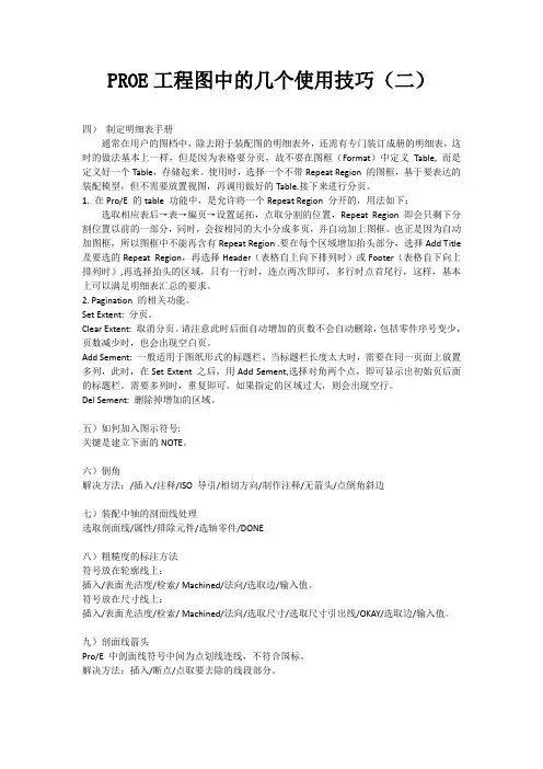 PROE工程图中的几个使用技巧(二)
