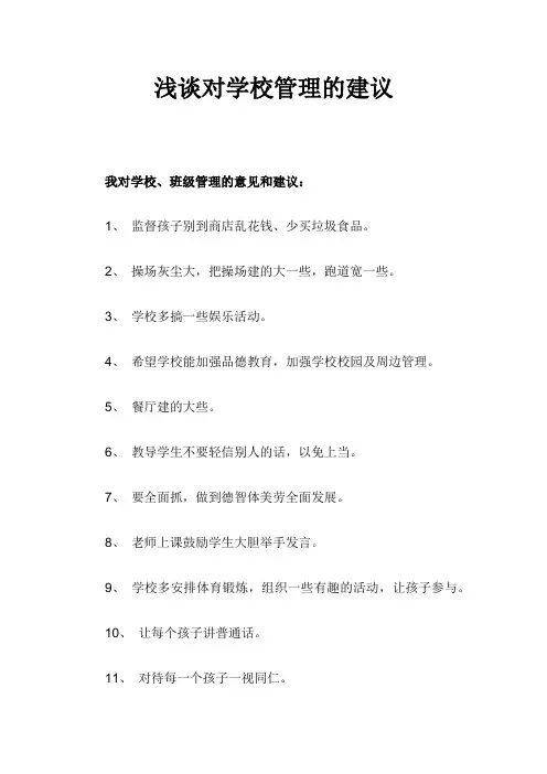 浅谈对学校管理的建议