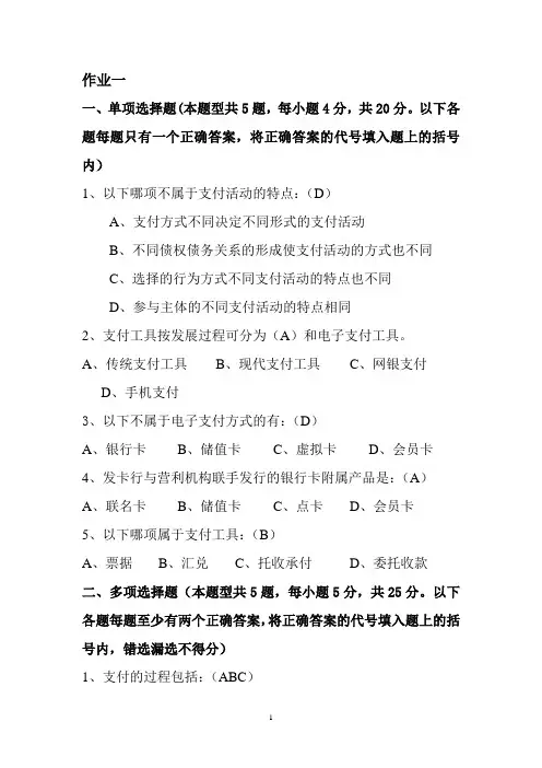 《电子支付与安全》作业