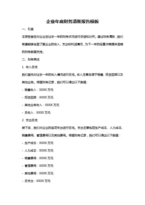 企业年底财务清账报告模板
