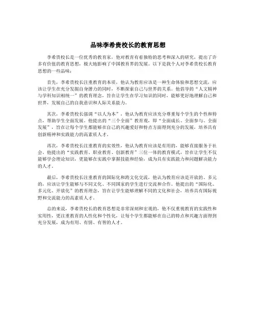 品味李希贵校长的教育思想