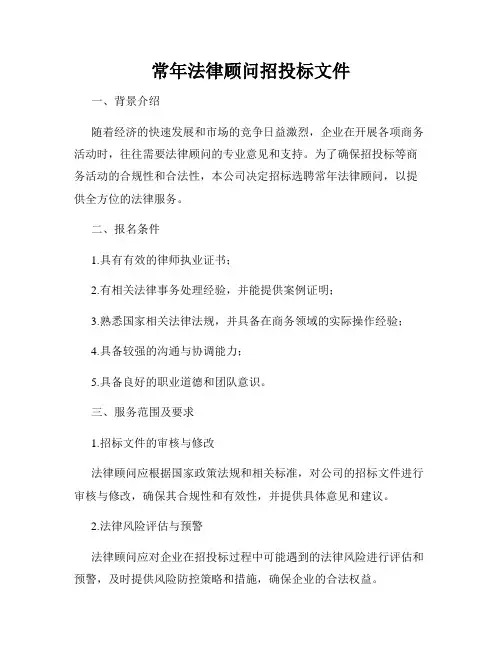 常年法律顾问招投标文件