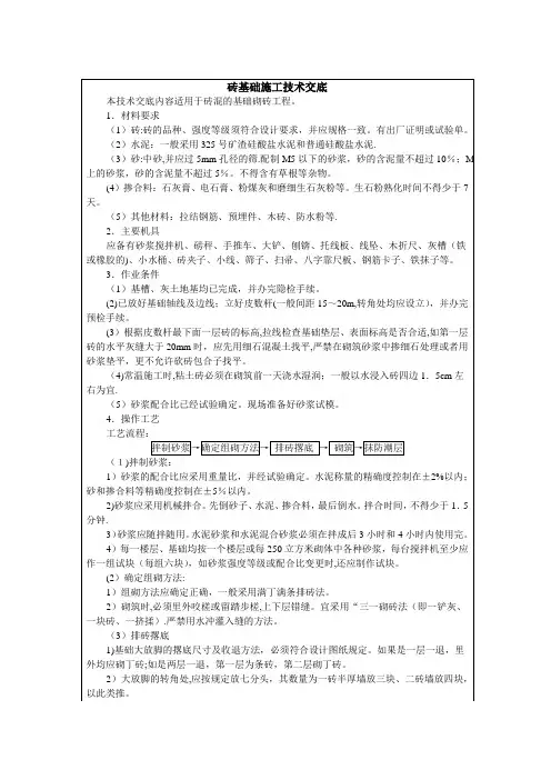 砌砖基础施工技术交底