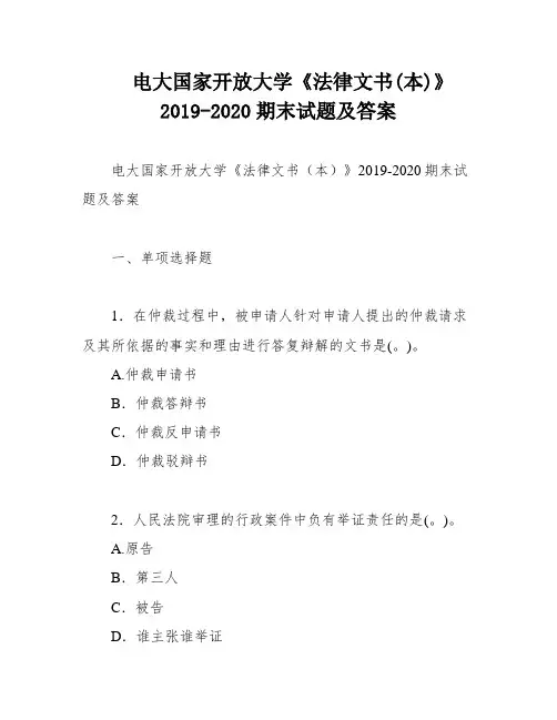 电大国家开放大学《法律文书(本)》2019-2020期末试题及答案