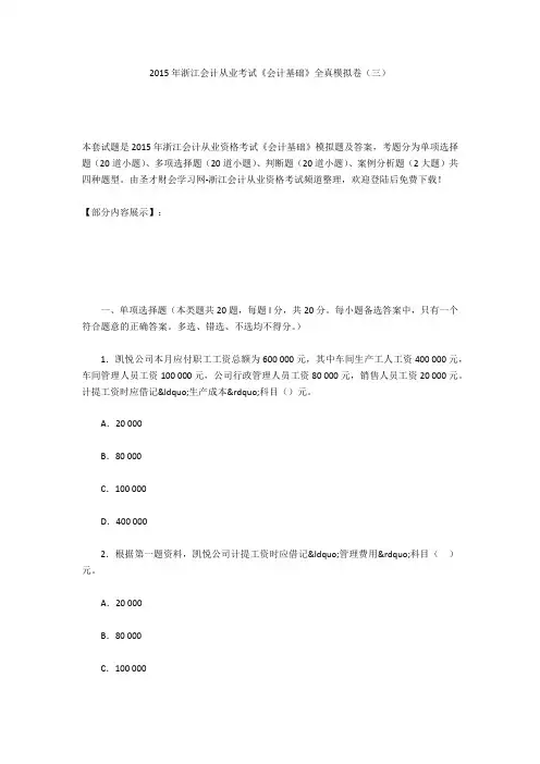 2015年浙江会计从业考试《会计基础》全真模拟卷(三)