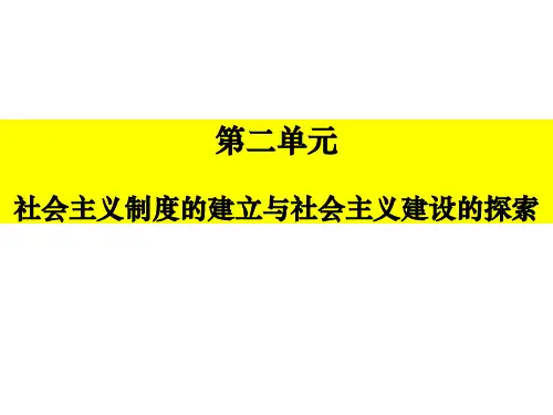 人教部编版八年级历史下册第二单元社会主义制度的建立与社会主义建设的探索  单元复习课件(共30张PPT)