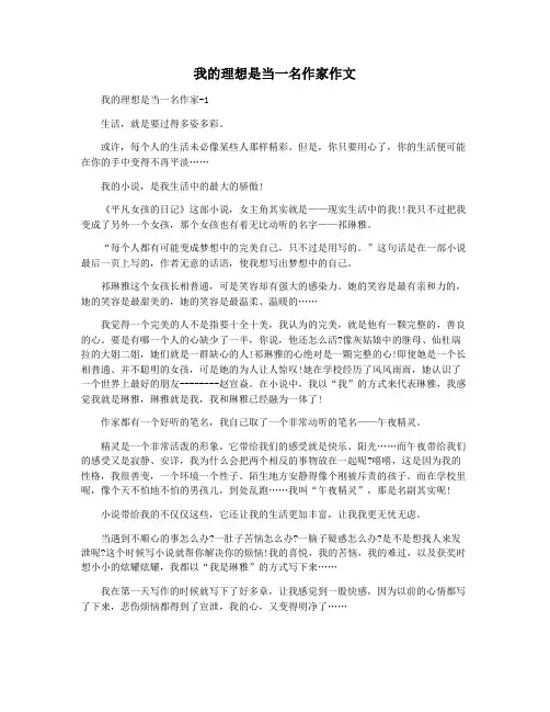 我的理想是当一名作家作文