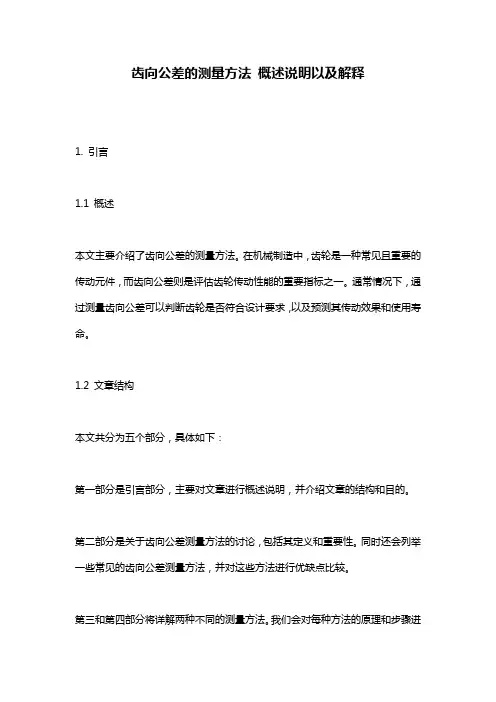 齿向公差的测量方法_概述说明以及解释
