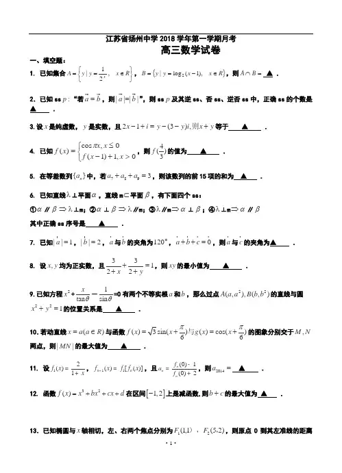2018届江苏省扬州中学高三上学期月考数学试题及答案