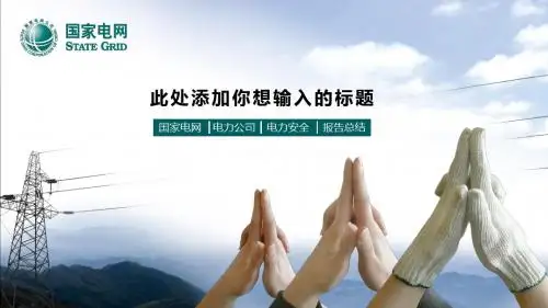 国家电网PPT模板
