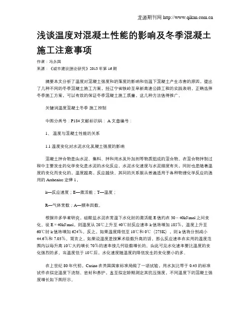 浅谈温度对混凝土性能的影响及冬季混凝土施工注意事项