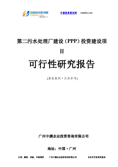 第二污水处理厂建设(PPP)投资建设项目可行性研究报告-广州中撰咨询