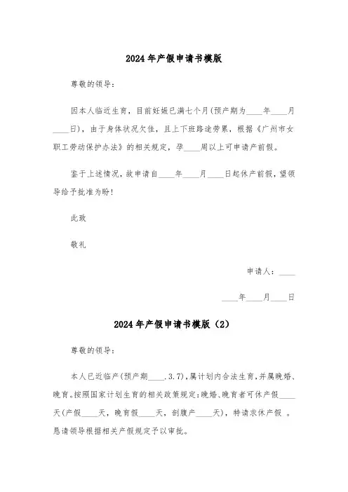 2024年产假申请书模版(3篇)