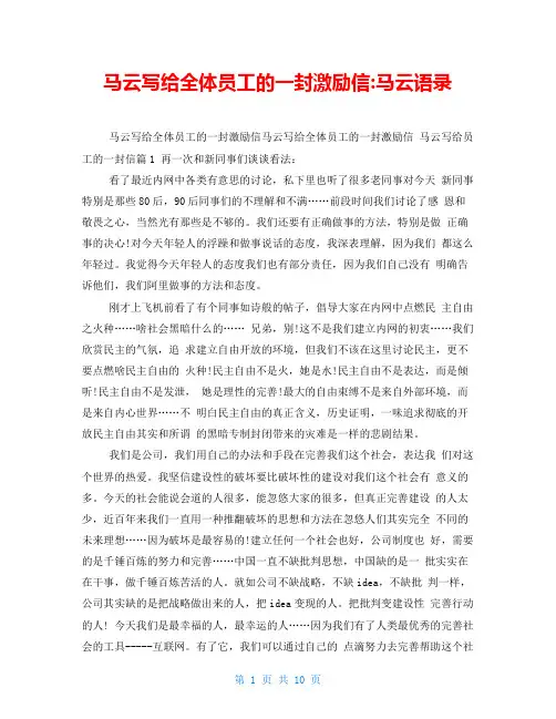 马云写给全体员工的一封激励信马云语录