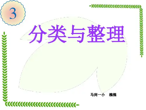 新人教版一年级下册数学第三单元-分类与整理