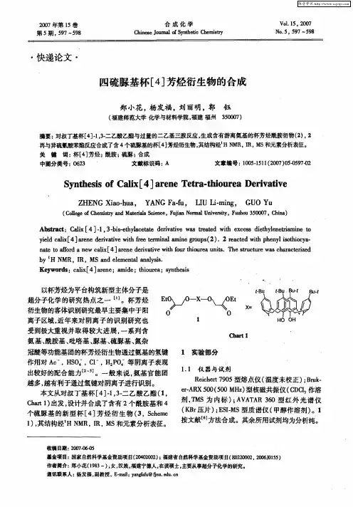 四硫脲基杯[4]芳烃衍生物的合成