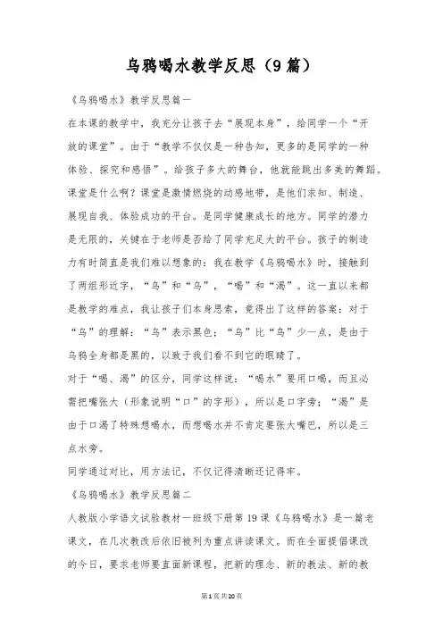 乌鸦喝水教学反思(9篇)