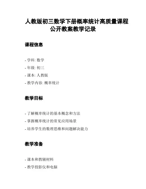 人教版初三数学下册概率统计高质量课程公开教案教学记录