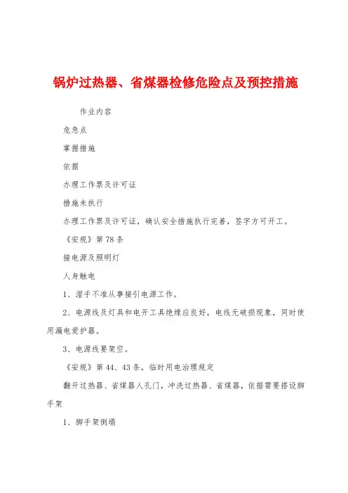 锅炉过热器、省煤器检修危险点及预控措施