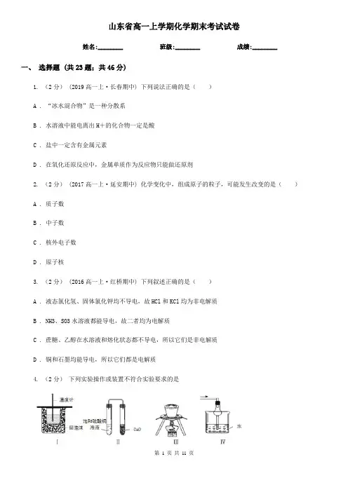 山东省高一上学期化学期末考试试卷