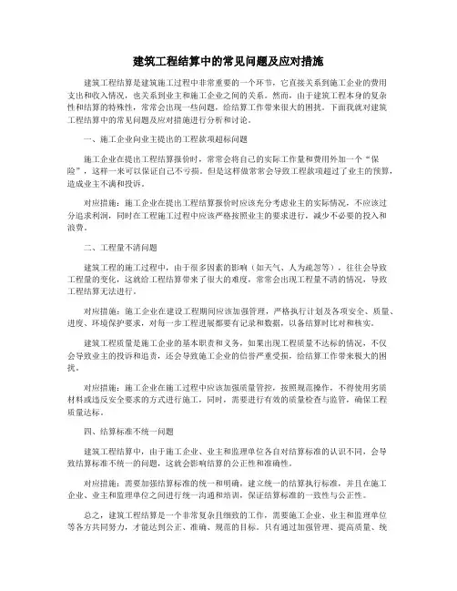建筑工程结算中的常见问题及应对措施