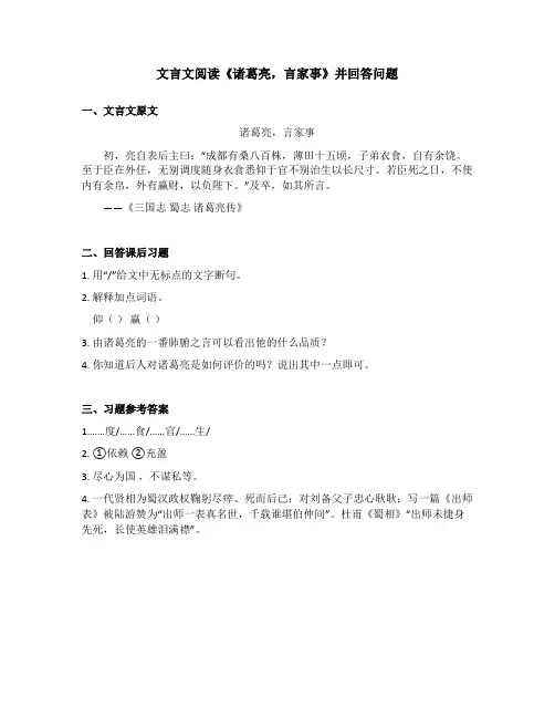 文言文阅读《诸葛亮,言家事》并回答问题