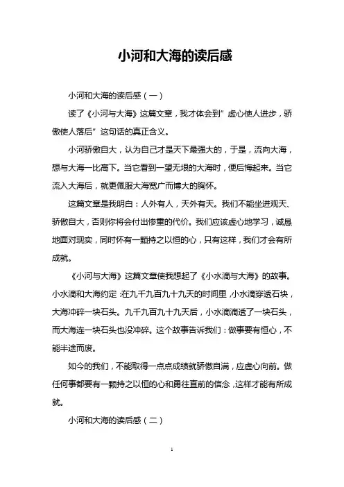 小河和大海的读后感
