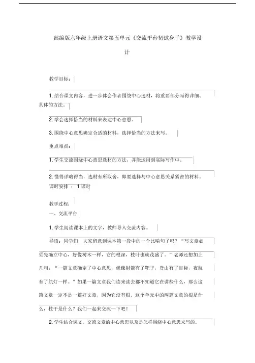 【Earlybird】部编版六年级上册语文第五单元《交流平台初试身手》教学设计(001)