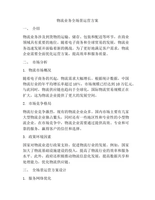 物流业务全场景运营方案