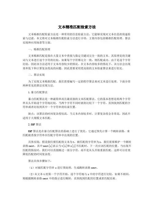 文本精准匹配检索方法