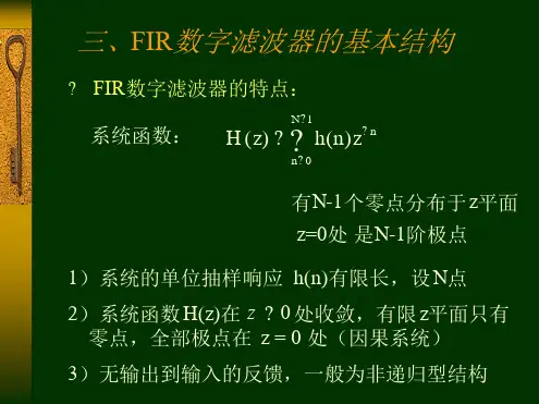 FIR数字滤波器的基本结构.ppt
