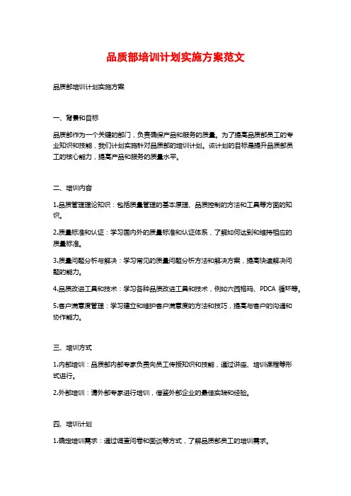 品质部培训计划实施方案范文
